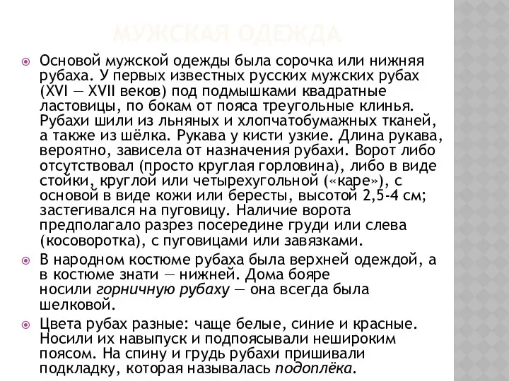 МУЖСКАЯ ОДЕЖДА Основой мужской одежды была сорочка или нижняя рубаха. У