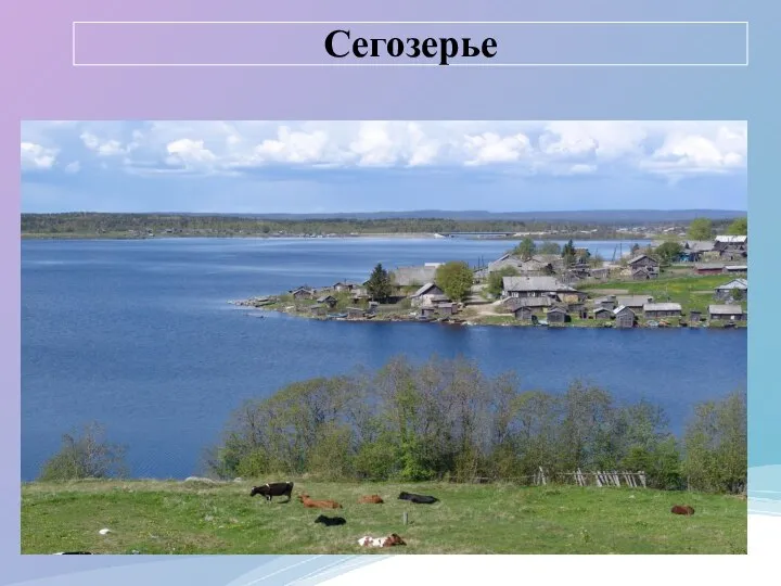 Сегозерье