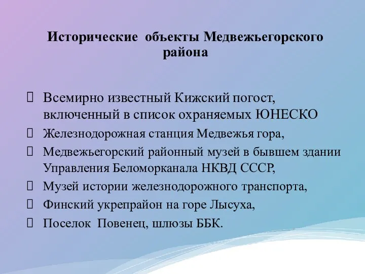 Всемирно известный Кижский погост, включенный в список охраняемых ЮНЕСКО Железнодорожная станция