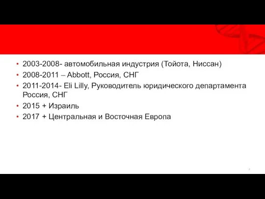 2003-2008- автомобильная индустрия (Тойота, Ниссан) 2008-2011 – Abbott, Россия, СНГ 2011-2014-