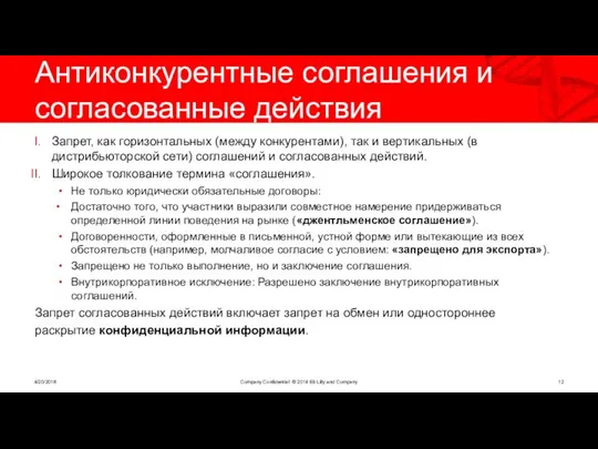 Антиконкурентные соглашения и согласованные действия Запрет, как горизонтальных (между конкурентами), так