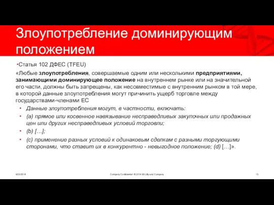 Злоупотребление доминирующим положением Статья 102 ДФЕС (TFEU) «Любые злоупотребления, совершаемые одним