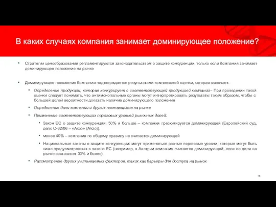 В каких случаях компания занимает доминирующее положение? Стратегии ценообразования регламентируются законодательством