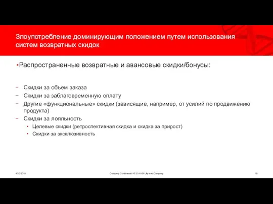 Злоупотребление доминирующим положением путем использования систем возвратных скидок Распространенные возвратные и