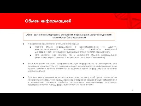 Обмен информацией На практике применяются очень жесткие нормы: Просто обмен информацией