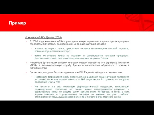 Пример Компания «GSK», Греция (2008) В 2000 году компания «GSK» утвердила