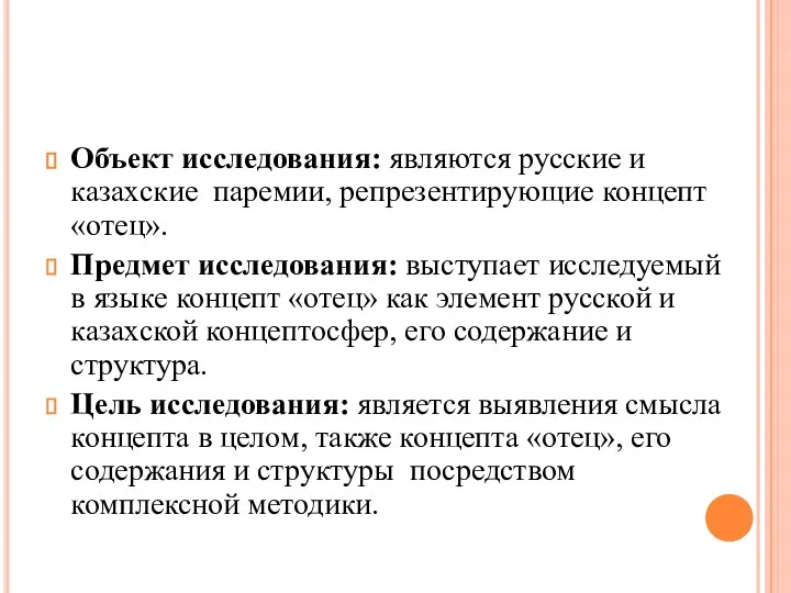 Объект исследования: являются русские и казахские паремии, репрезентирующие концепт «отец». Предмет