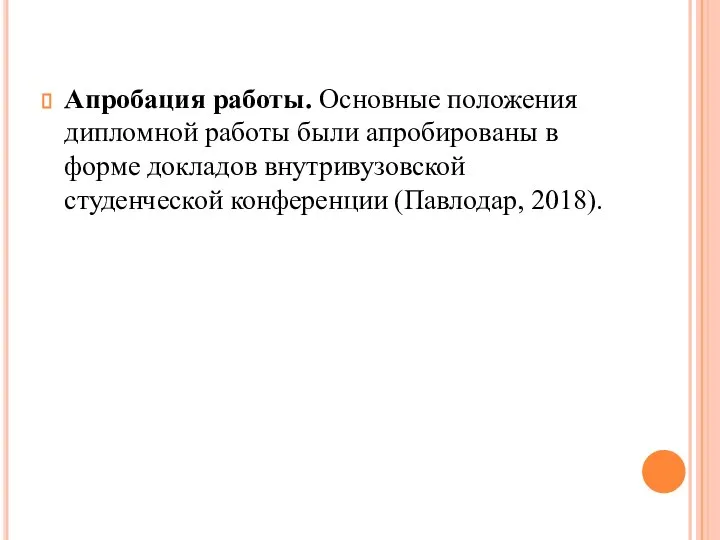 Апробация работы. Основные положения дипломной работы были aпробировaны в форме докладов внутривузовской студeнчeской конфeрeнции (Пaвлодaр, 2018).