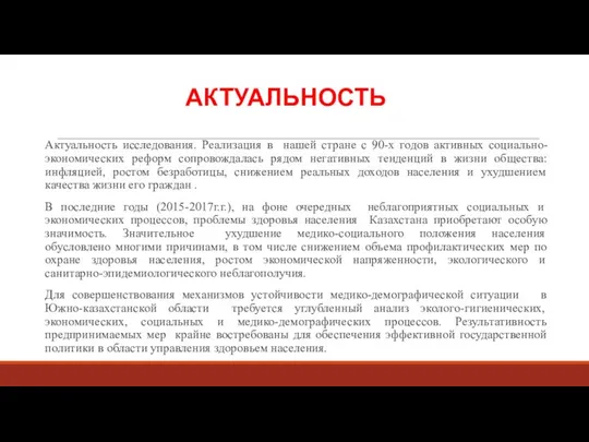 АКТУАЛЬНОСТЬ Актуальность исследования. Реализация в нашей стране с 90-х годов активных