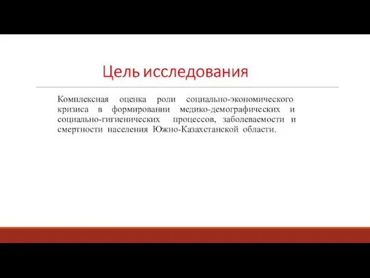 Комплексная оценка роли социально-экономического кризиса в формировании медико-демографических и социально-гигиенических процессов,