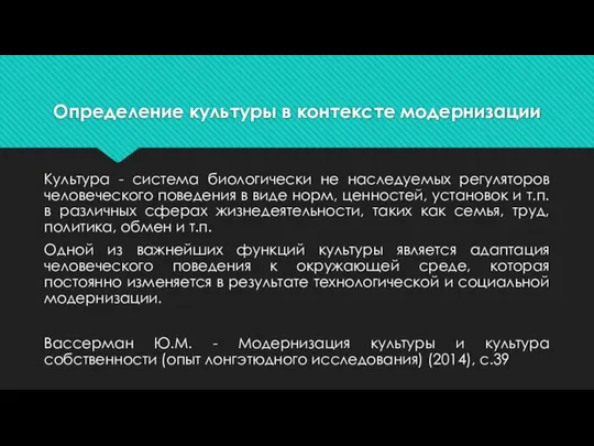 Определение культуры в контексте модернизации Культура - система биологически не наследуемых