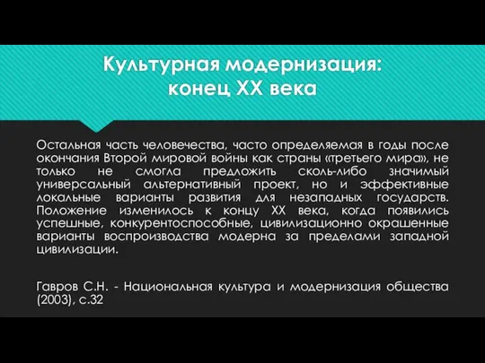 Культурная модернизация: конец ХХ века Остальная часть человечества, часто определяемая в