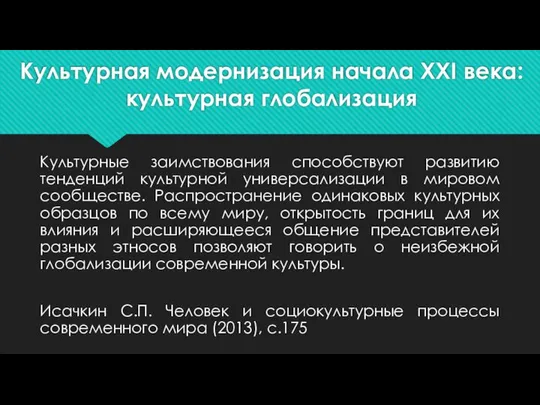 Культурная модернизация начала ХХI века: культурная глобализация Культурные заимствования способствуют развитию