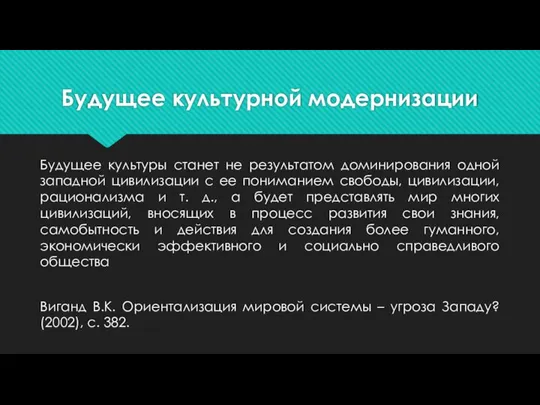 Будущее культурной модернизации Будущее культуры станет не результатом доминирования одной западной