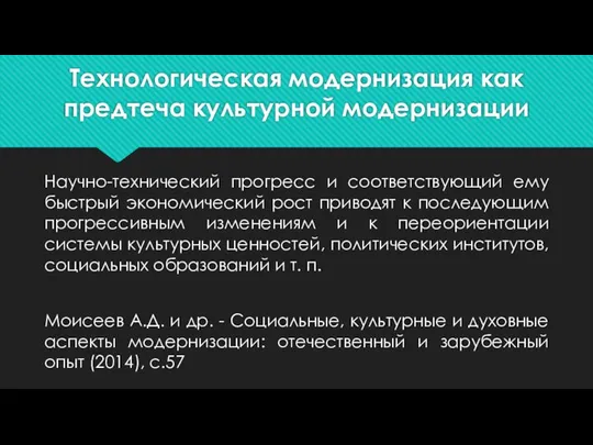 Технологическая модернизация как предтеча культурной модернизации Научно-технический прогресс и соответствующий ему