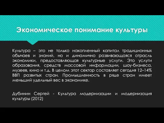 Экономическое понимание культуры Культура – это не только накопленный капитал традиционных