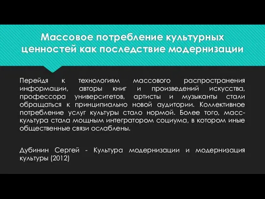 Массовое потребление культурных ценностей как последствие модернизации Перейдя к технологиям массового