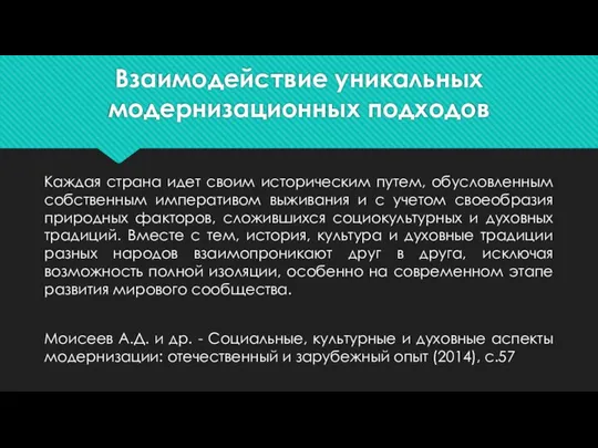 Взаимодействие уникальных модернизационных подходов Каждая страна идет своим историческим путем, обусловленным