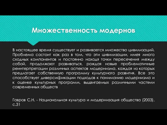 Множественность модернов В настоящее время существует и развивается множество цивилизаций. Проблема