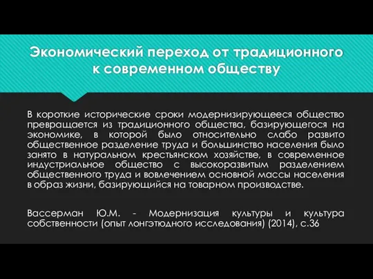 Экономический переход от традиционного к современном обществу В короткие исторические сроки