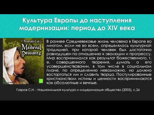 Культура Европы до наступления модернизации: период до XIV века В раннее