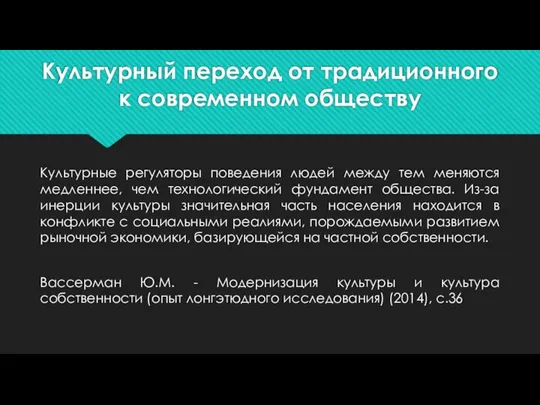 Культурный переход от традиционного к современном обществу Культурные регуляторы поведения людей