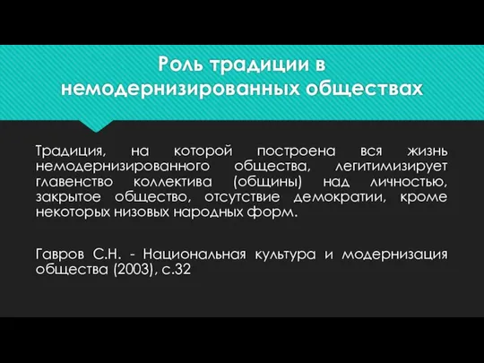 Роль традиции в немодернизированных обществах Традиция, на которой построена вся жизнь