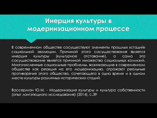 Инерция культуры в модернизационном процессе В современном обществе сосуществуют элементы прошлых