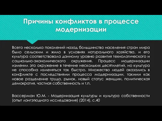 Причины конфликтов в процессе модернизации Всего несколько поколений назад большинство населения