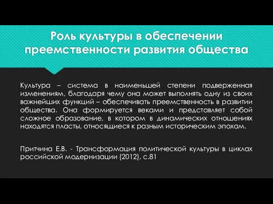 Роль культуры в обеспечении преемственности развития общества Культура – система в