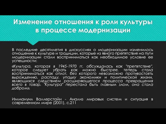 Изменение отношения к роли культуры в процессе модернизации В последние десятилетия