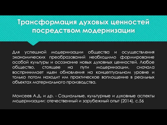 Трансформация духовых ценностей посредством модернизации Для успешной модернизации общества и осуществления