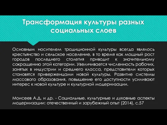 Трансформация культуры разных социальных слоев Основным носителем традиционной культуры всегда являлось