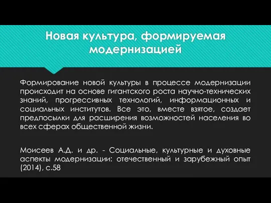 Новая культура, формируемая модернизацией Формирование новой культуры в процессе модернизации происходит