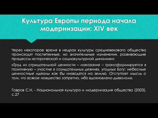 Культура Европы периода начала модернизации: XIV век Через некоторое время в