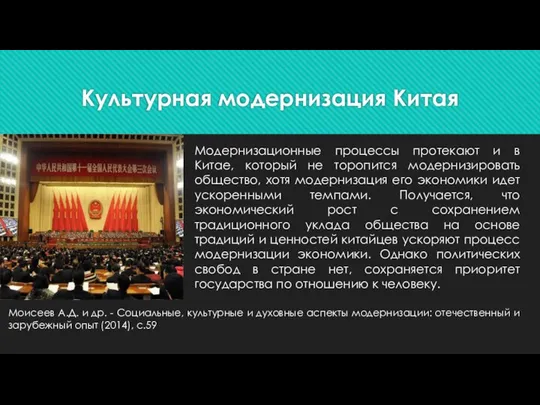 Культурная модернизация Китая Модернизационные процессы протекают и в Китае, который не