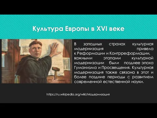 Культура Европы в XVI веке В западных странах культурная модернизация привела