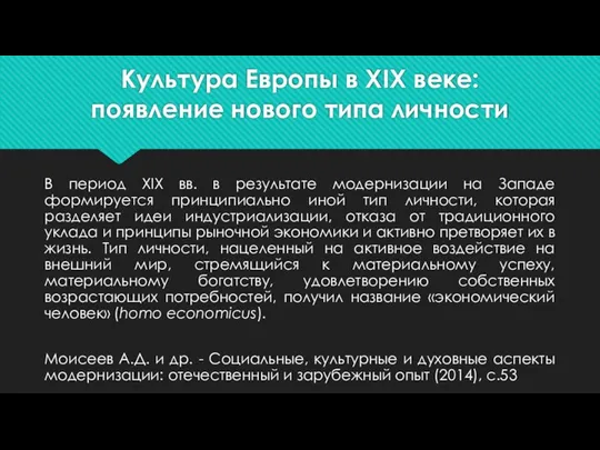 Культура Европы в XIX веке: появление нового типа личности В период