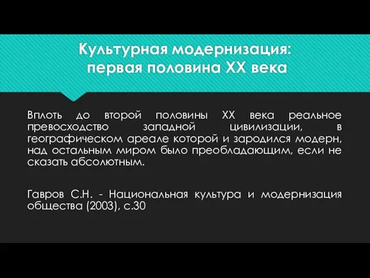 Культурная модернизация: первая половина ХХ века Вплоть до второй половины XX