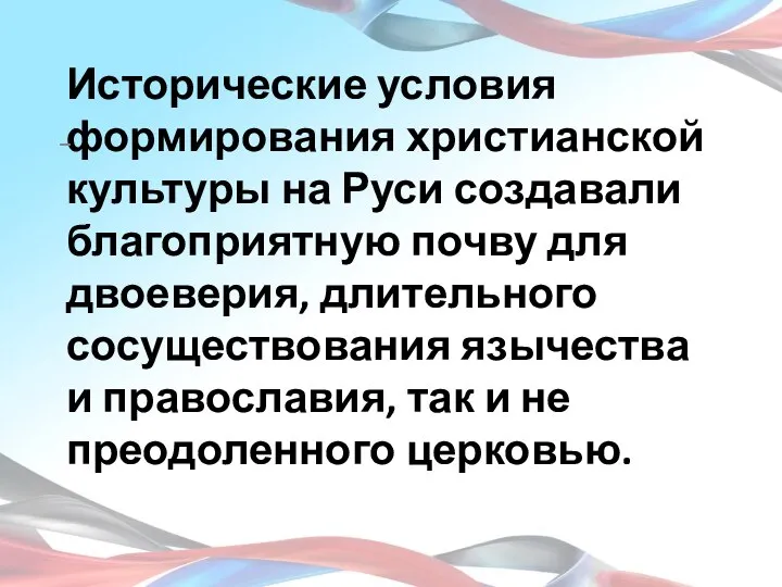 Исторические условия формирования христианской культуры на Руси создавали благоприятную почву для