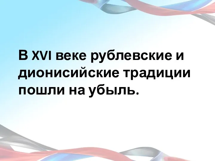 В XVI веке рублевские и дионисийские традиции пошли на убыль.