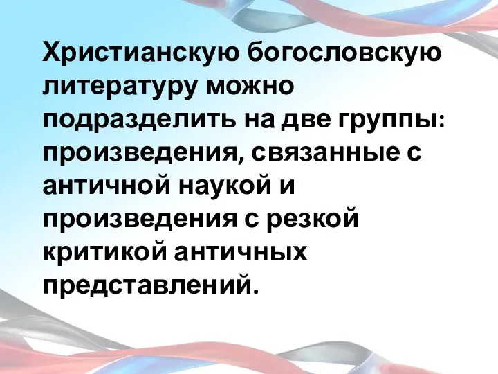 Христианскую богословскую литературу можно подразделить на две группы: произведения, связанные с