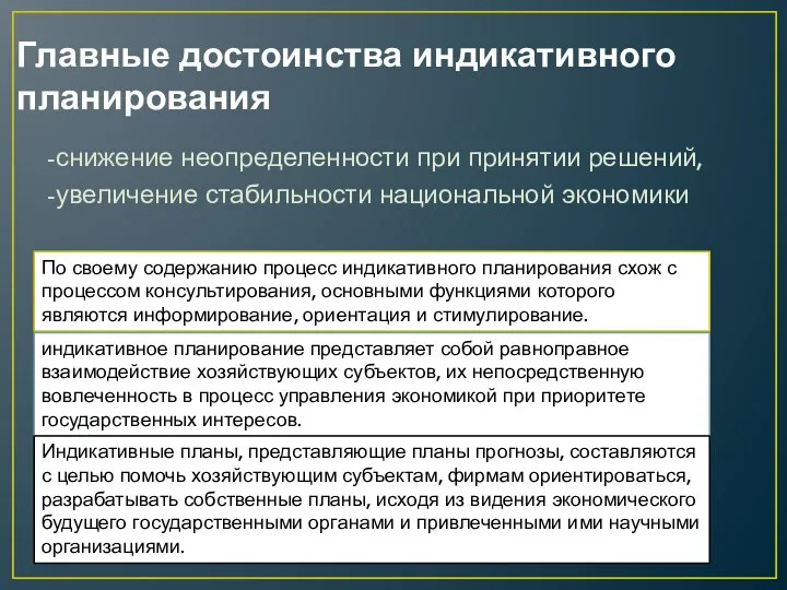 Главные достоинства индикативного планирования -снижение неопределенности при принятии решений, -увеличение стабильности