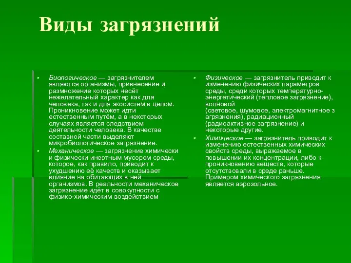 Виды загрязнений Биологическое — загрязнителем являются организмы, привнесение и размножение которых