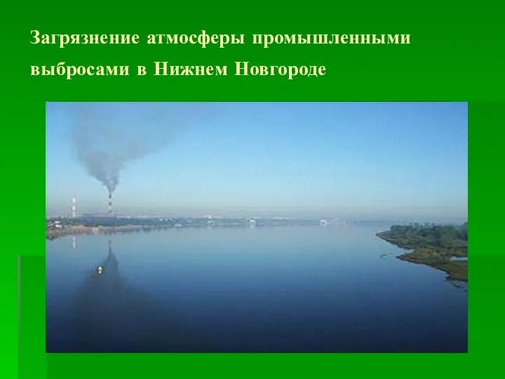 Загрязнение атмосферы промышленными выбросами в Нижнем Новгороде