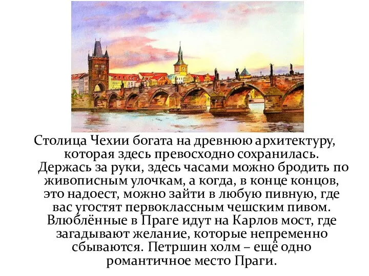 Столица Чехии богата на древнюю архитектуру, которая здесь превосходно сохранилась. Держась