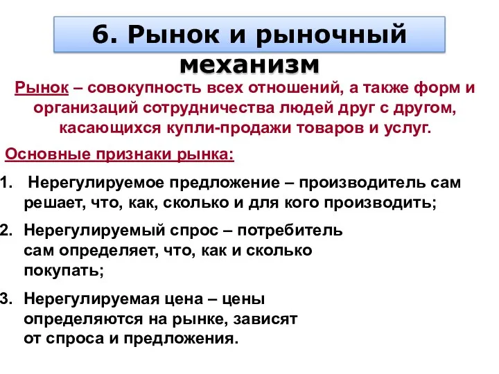 6. Рынок и рыночный механизм Рынок – совокупность всех отношений, а