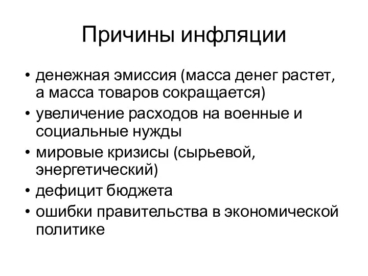 Причины инфляции денежная эмиссия (масса денег растет, а масса товаров сокращается)