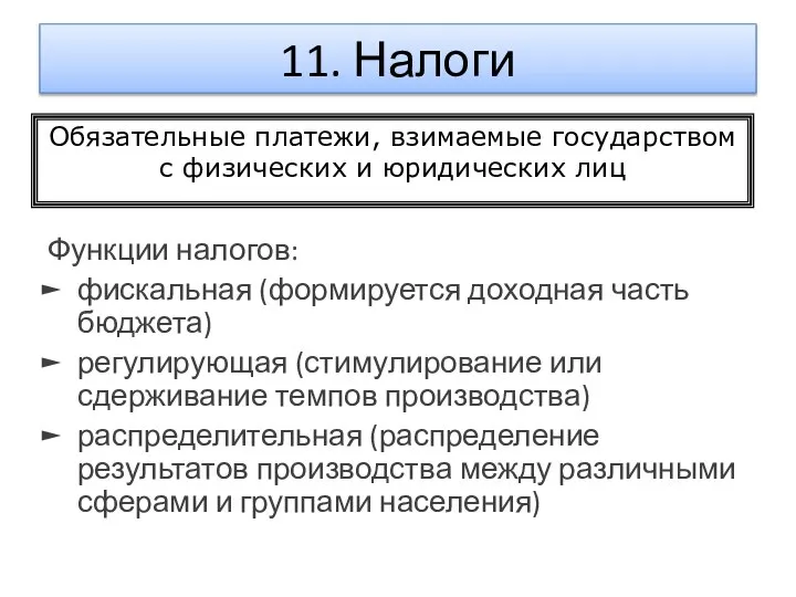 11. Налоги Функции налогов: фискальная (формируется доходная часть бюджета) регулирующая (стимулирование