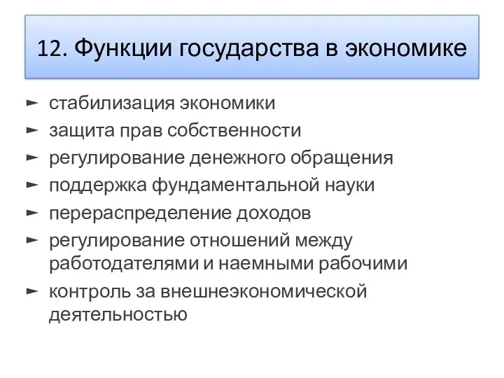 12. Функции государства в экономике стабилизация экономики защита прав собственности регулирование